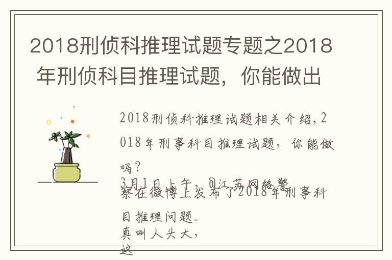 2018刑偵科推理試題專題之2018 年刑偵科目推理試題，你能做出來嗎？網(wǎng)友紛紛懷疑自己智商