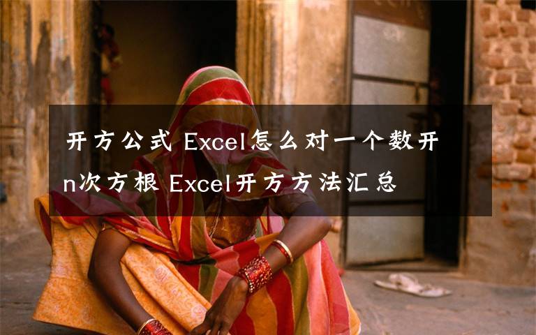 開方公式 Excel怎么對(duì)一個(gè)數(shù)開n次方根 Excel開方方法匯總