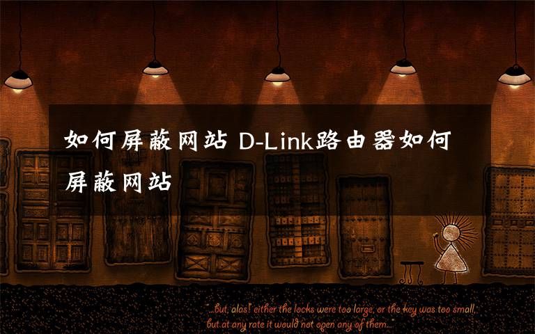 如何屏蔽網(wǎng)站 D-Link路由器如何屏蔽網(wǎng)站