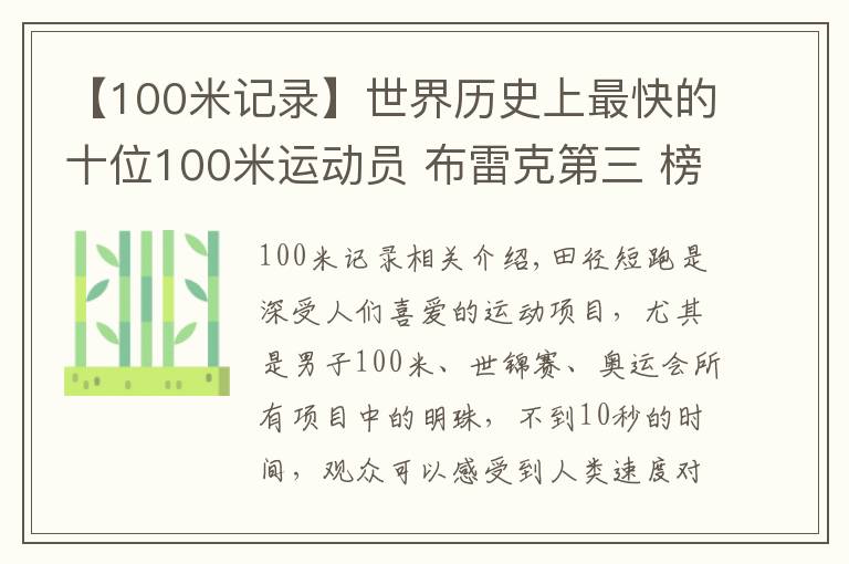 【100米記錄】世界歷史上最快的十位100米運動員 布雷克第三 榜首難以超越