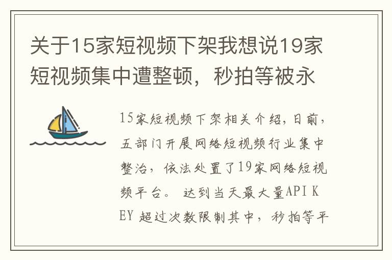 關于15家短視頻下架我想說19家短視頻集中遭整頓，秒拍等被永久下架