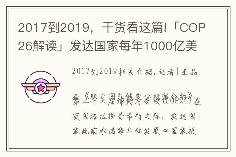 2017到2019，干貨看這篇!「COP26解讀」發(fā)達國家每年1000億美元援助落空，氣候大會能否帶來希望？