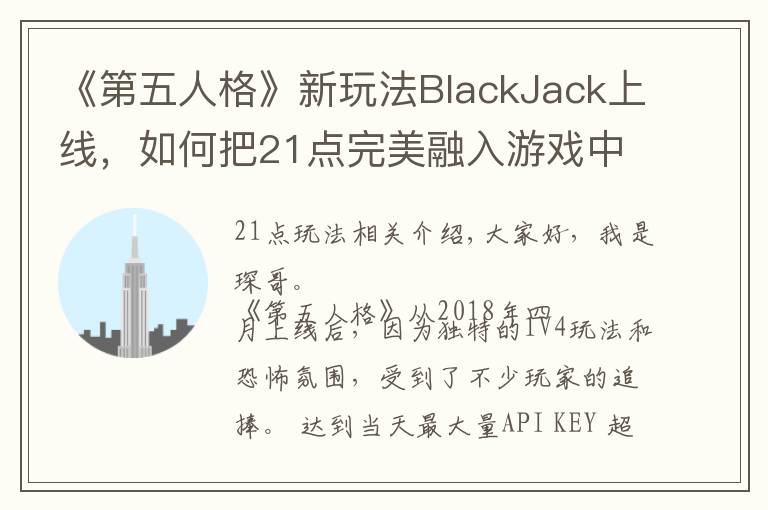 《第五人格》新玩法BlackJack上線，如何把21點(diǎn)完美融入游戲中？