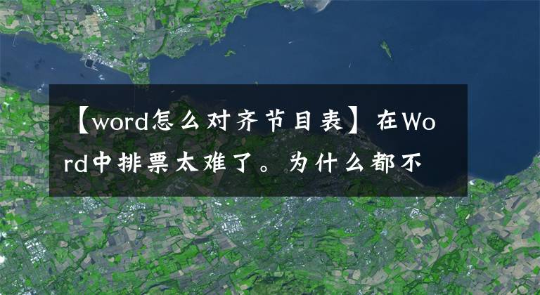 【word怎么對齊節(jié)目表】在Word中排票太難了。為什么都不挑？我教你用一個按鈕解決的技巧