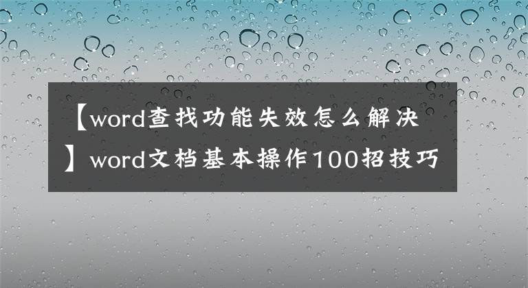 【word查找功能失效怎么解決】word文檔基本操作100招技巧