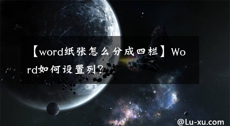 【word紙張?jiān)趺捶殖伤臋凇縒ord如何設(shè)置列？