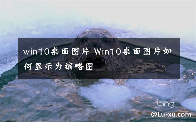 win10桌面圖片 Win10桌面圖片如何顯示為縮略圖