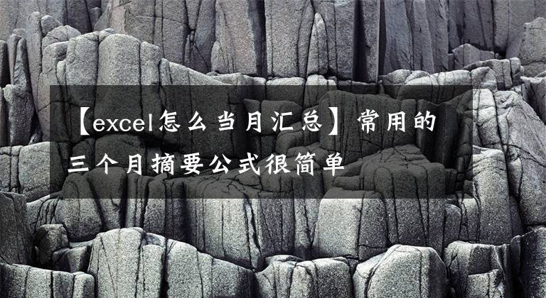 【excel怎么當月匯總】常用的三個月摘要公式很簡單