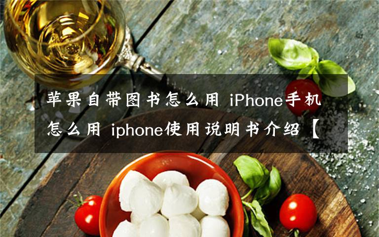 蘋果自帶圖書怎么用 iPhone手機怎么用 iphone使用說明書介紹【圖文】