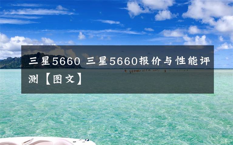 三星5660 三星5660報價與性能評測【圖文】