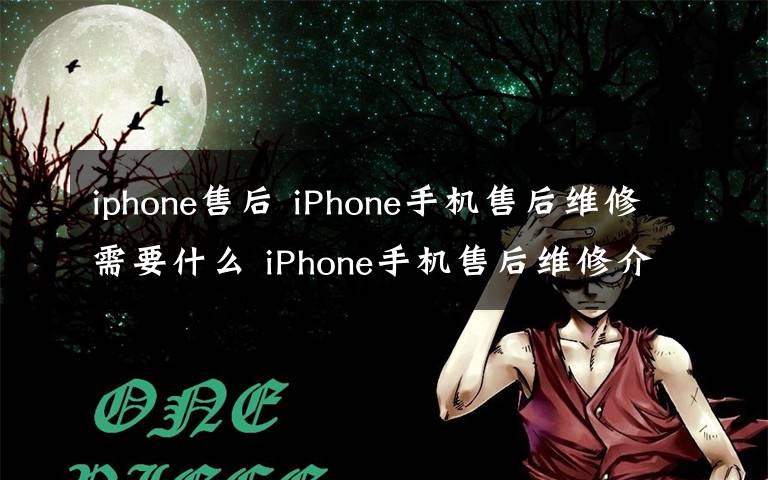 iphone售后 iPhone手機(jī)售后維修需要什么 iPhone手機(jī)售后維修介紹