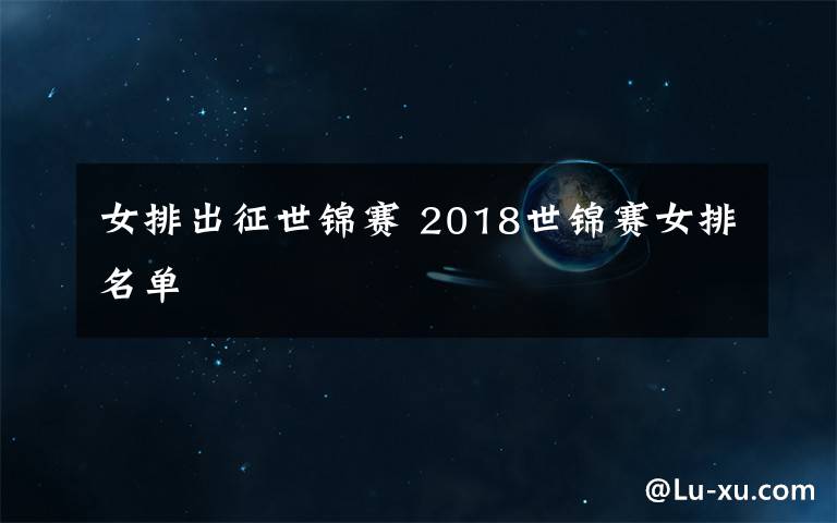 女排出征世錦賽 2018世錦賽女排名單