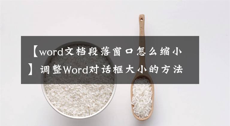 【word文檔段落窗口怎么縮小】調(diào)整Word對話框大小的方法