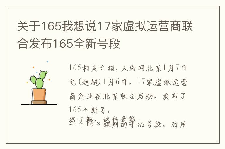 關(guān)于165我想說17家虛擬運(yùn)營商聯(lián)合發(fā)布165全新號段