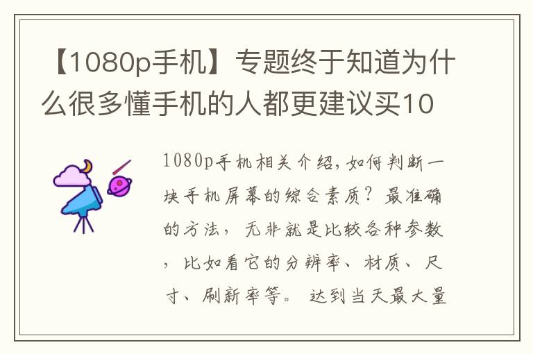 【1080p手機(jī)】專題終于知道為什么很多懂手機(jī)的人都更建議買1080P，而不是2K屏了