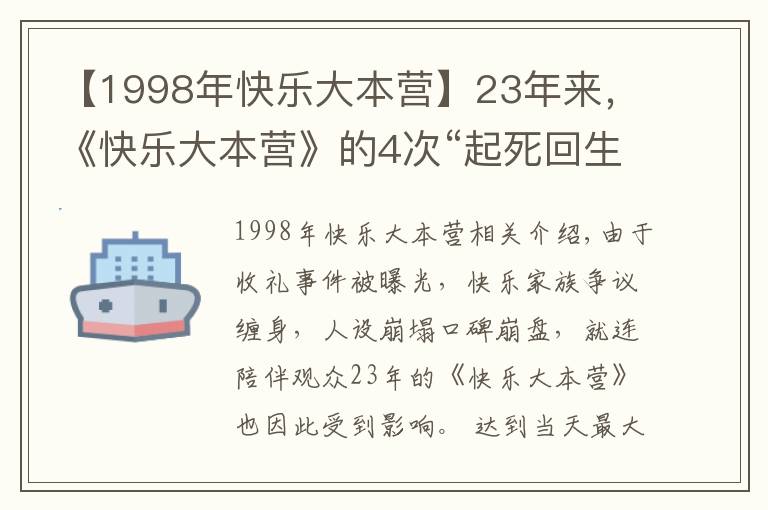 【1998年快樂大本營】23年來，《快樂大本營》的4次“起死回生”，堪稱教科書級自救