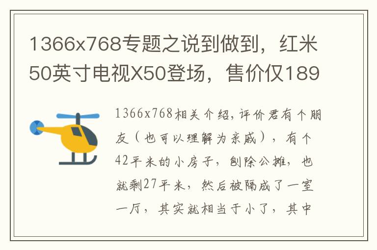 1366x768專題之說到做到，紅米50英寸電視X50登場，售價(jià)僅1899元