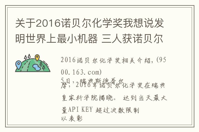 關(guān)于2016諾貝爾化學(xué)獎(jiǎng)我想說發(fā)明世界上最小機(jī)器 三人獲諾貝爾化學(xué)獎(jiǎng)