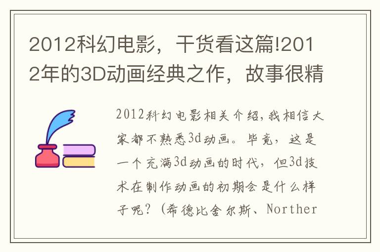 2012科幻電影，干貨看這篇!2012年的3D動畫經典之作，故事很精彩可惜似乎生錯了年代