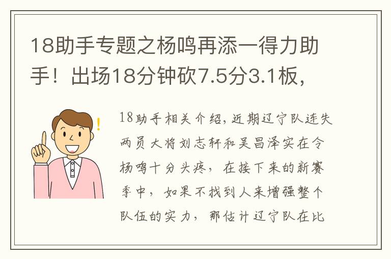 18助手專題之楊鳴再添一得力助手！出場18分鐘砍7.5分3.1板，這下遼籃鋒線穩(wěn)了