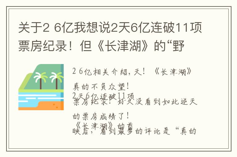 關(guān)于2 6億我想說2天6億連破11項(xiàng)票房紀(jì)錄！但《長(zhǎng)津湖》的“野心”不止于此