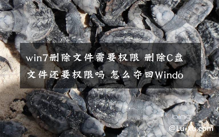 win7刪除文件需要權(quán)限 刪除C盤文件還要權(quán)限嗎 怎么奪回Windows系統(tǒng)權(quán)限