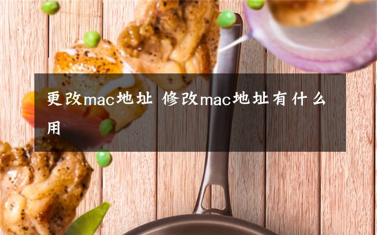 更改mac地址 修改mac地址有什么用