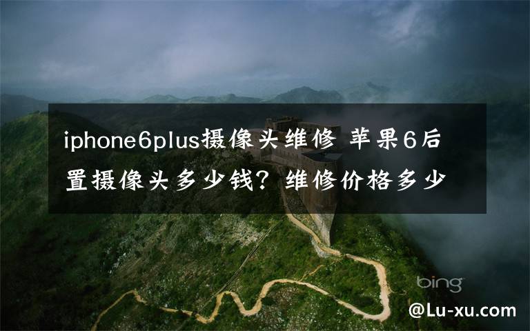 iphone6plus攝像頭維修 蘋(píng)果6后置攝像頭多少錢(qián)？維修價(jià)格多少？