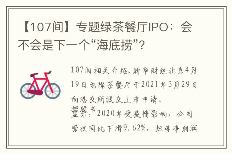 【107間】專題綠茶餐廳IPO：會不會是下一個“海底撈”？