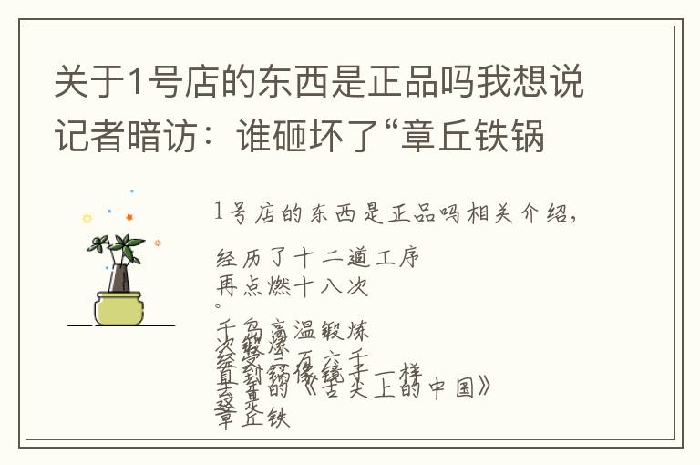 關(guān)于1號店的東西是正品嗎我想說記者暗訪：誰砸壞了“章丘鐵鍋”？