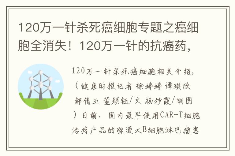 120萬一針殺死癌細(xì)胞專題之癌細(xì)胞全消失！120萬一針的抗癌藥，可以治愈什么癌癥？