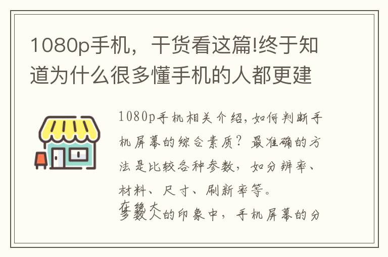 1080p手機，干貨看這篇!終于知道為什么很多懂手機的人都更建議買1080P，而不是2K屏了