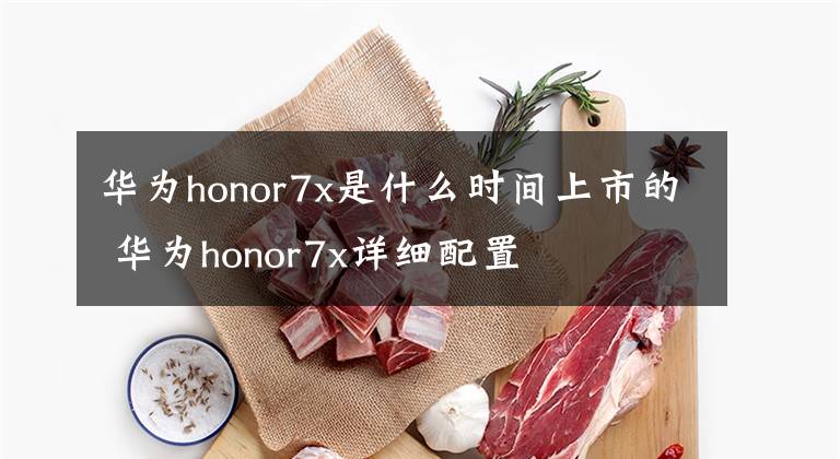 華為honor7x是什么時(shí)間上市的 華為honor7x詳細(xì)配置