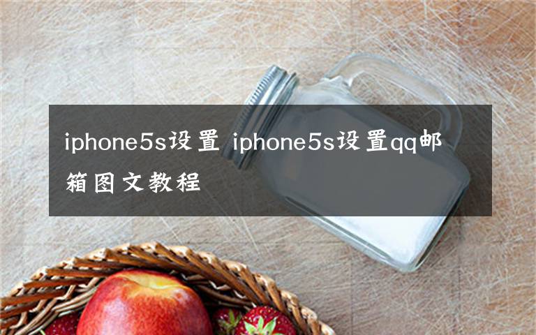 iphone5s設(shè)置 iphone5s設(shè)置qq郵箱圖文教程