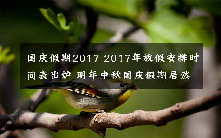 國慶假期2017 2017年放假安排時間表出爐 明年中秋國慶假期居然重合了