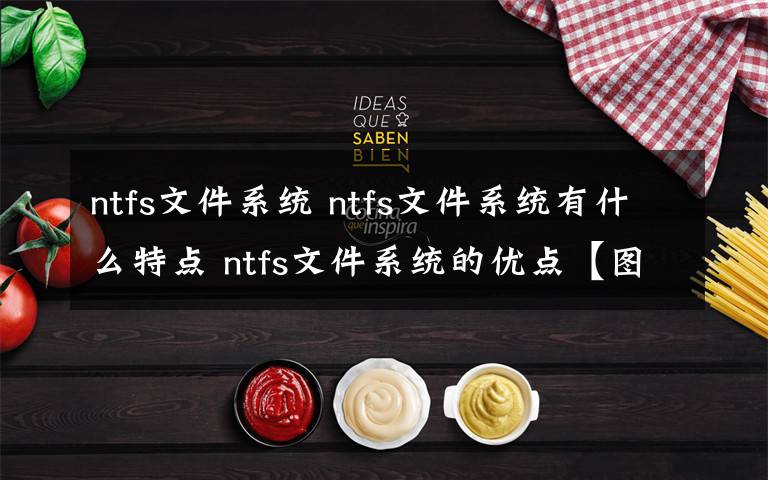 ntfs文件系統(tǒng) ntfs文件系統(tǒng)有什么特點 ntfs文件系統(tǒng)的優(yōu)點【圖文】