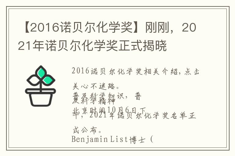 【2016諾貝爾化學獎】剛剛，2021年諾貝爾化學獎正式揭曉