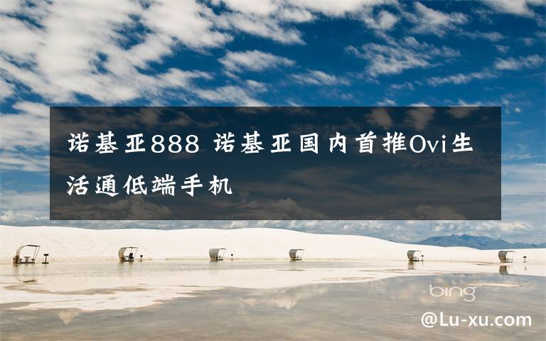 諾基亞888 諾基亞國內(nèi)首推Ovi生活通低端手機(jī)