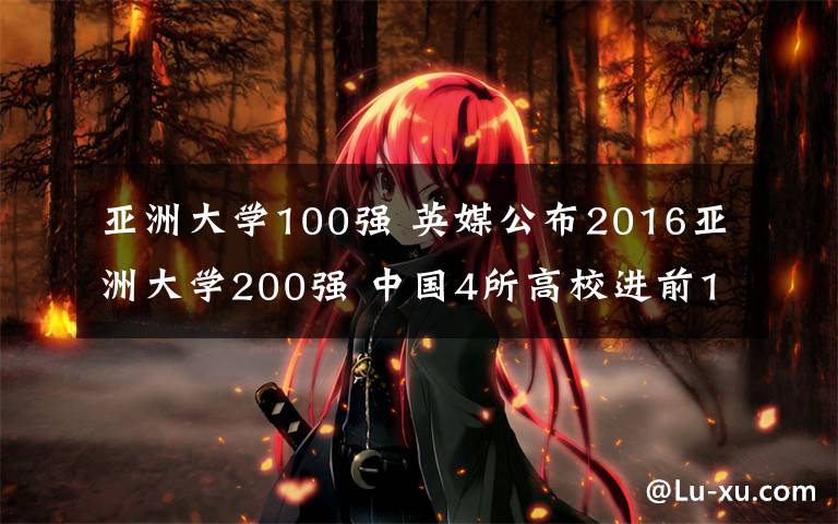 亞洲大學100強 英媒公布2016亞洲大學200強 中國4所高校進前10