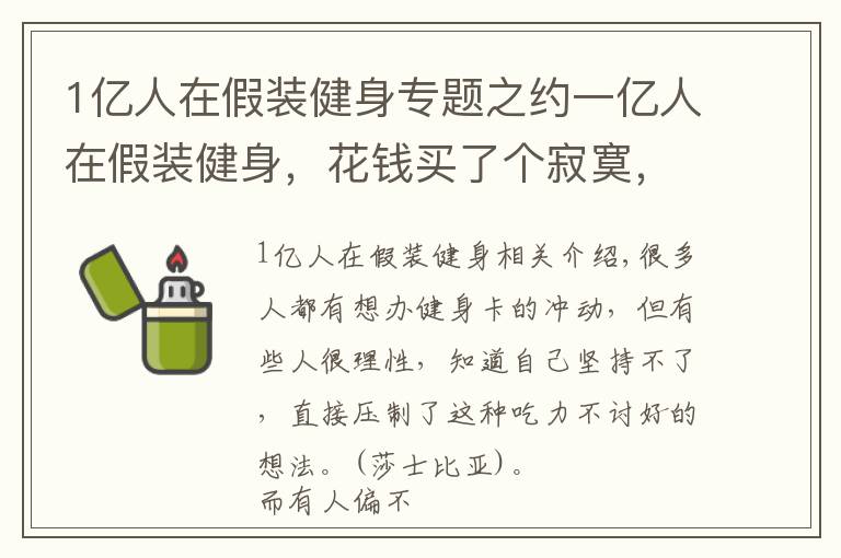 1億人在假裝健身專題之約一億人在假裝健身，花錢買了個(gè)寂寞，這群人到底怎么想的？