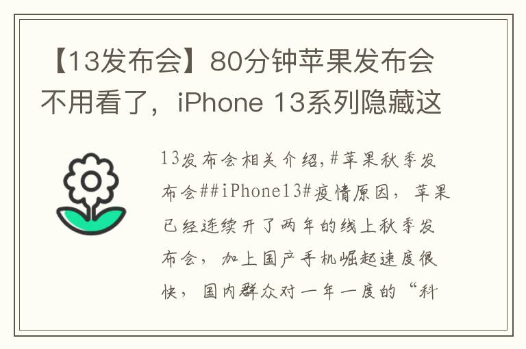 【13發(fā)布會(huì)】80分鐘蘋果發(fā)布會(huì)不用看了，iPhone 13系列隱藏這些貓膩