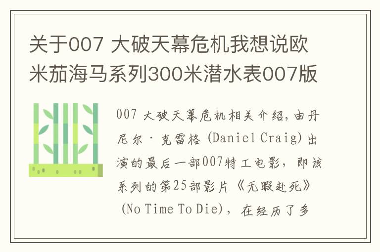 關(guān)于007 大破天幕危機(jī)我想說歐米茄海馬系列300米潛水表007版，見證傳奇特工終極之戰(zhàn)