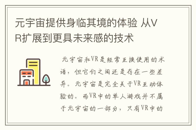 元宇宙提供身臨其境的體驗 從VR擴展到更具未來感的技術(shù)