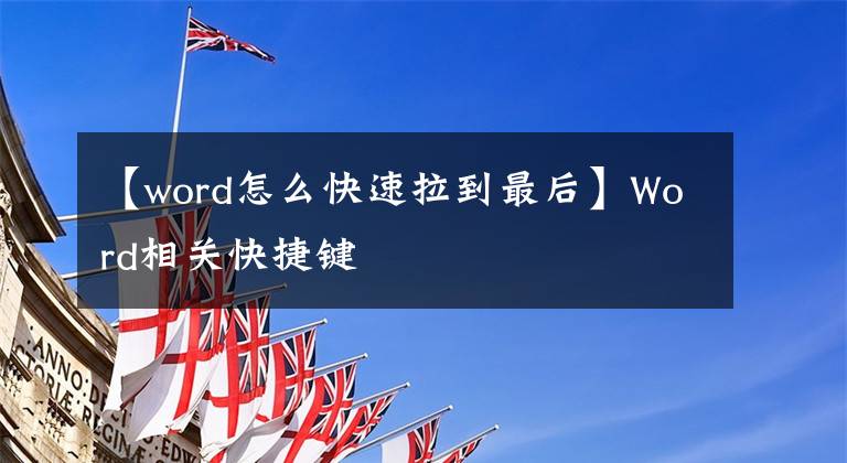 【word怎么快速拉到最后】Word相關(guān)快捷鍵