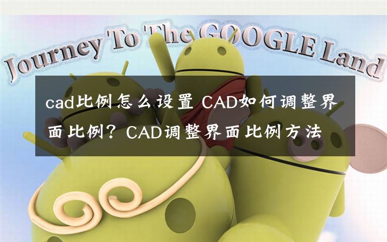 cad比例怎么設(shè)置 CAD如何調(diào)整界面比例？CAD調(diào)整界面比例方法