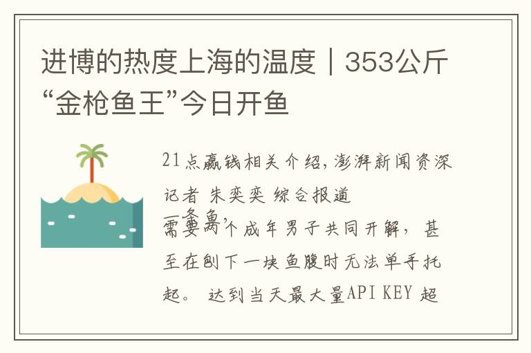 進博的熱度上海的溫度｜353公斤“金槍魚王”今日開魚