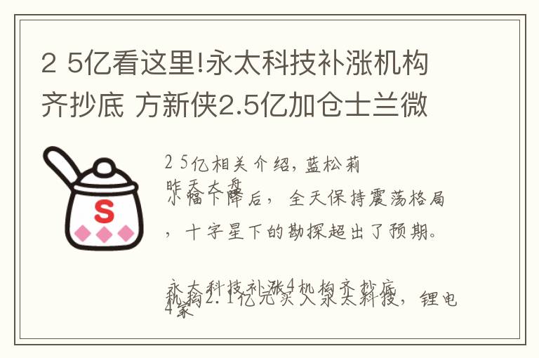 2 5億看這里!永太科技補(bǔ)漲機(jī)構(gòu)齊抄底 方新俠2.5億加倉(cāng)士蘭微