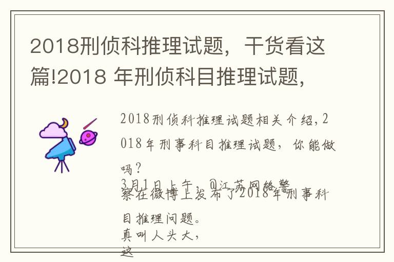 2018刑偵科推理試題，干貨看這篇!2018 年刑偵科目推理試題，你能做出來嗎？網(wǎng)友紛紛懷疑自己智商