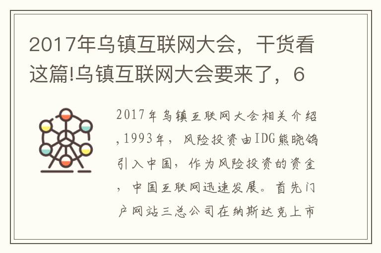 2017年烏鎮(zhèn)互聯(lián)網(wǎng)大會，干貨看這篇!烏鎮(zhèn)互聯(lián)網(wǎng)大會要來了，6屆大會6飯局，最難忘的還是東興飯局