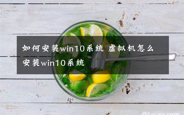 如何安裝win10系統(tǒng) 虛擬機(jī)怎么安裝win10系統(tǒng)